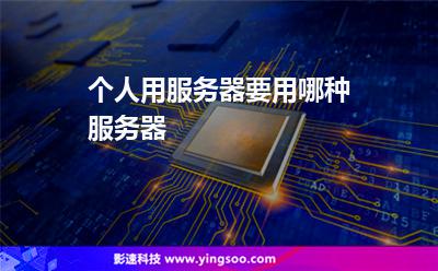 个人用服务器要用哪种服务器