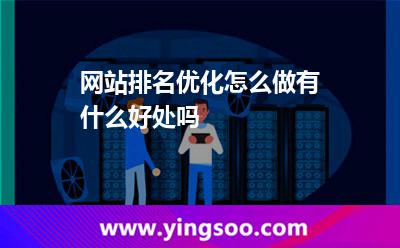 优化网站