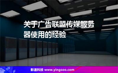 关于广告联盟传媒服务器使用的经验