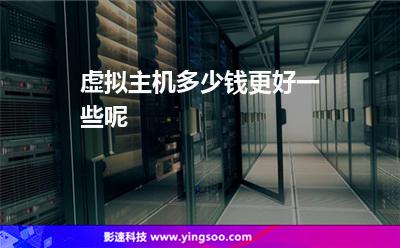 虚拟主机多少钱更好一些呢