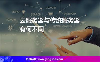 云服务器与传统服务器有何不同