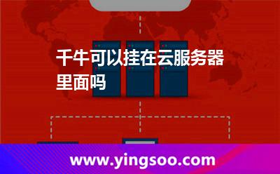 服务器挂在