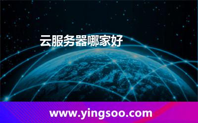 云服务器哪家好