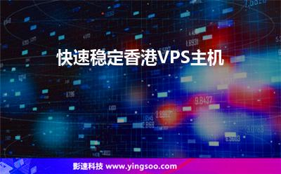 快速稳定香港VPS主机