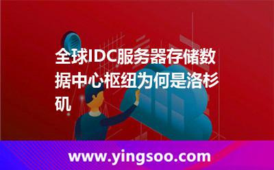 数据中心洛杉矶
