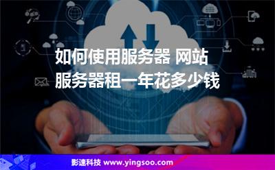 服务器网站