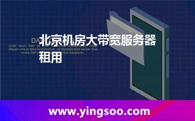 租用服务器