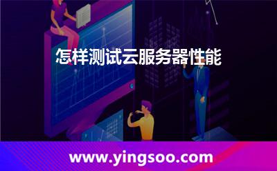 怎样测试云服务器性能