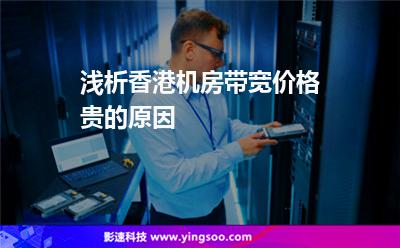 浅析香港机房带宽价格贵的原因