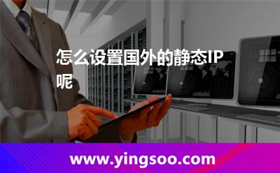 怎么设置国外的静态IP呢