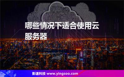 哪些情况下适合使用云服务器
