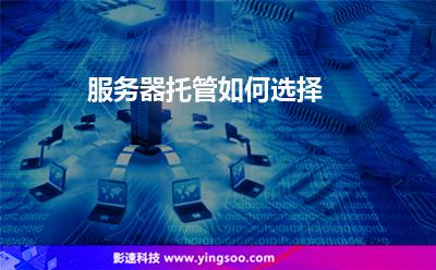 服务器托管如何选择