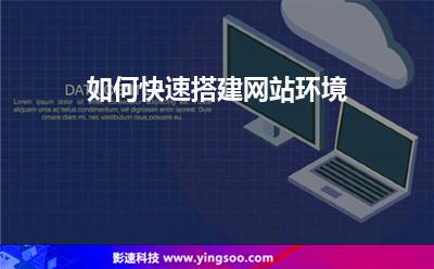 如何快速搭建网站环境
