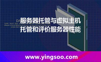 服务器服务器托管_服务器托管与虚拟主机托管和评价服务器性能 服务器服务器托管