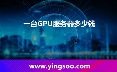 一台GPU服务器多少钱