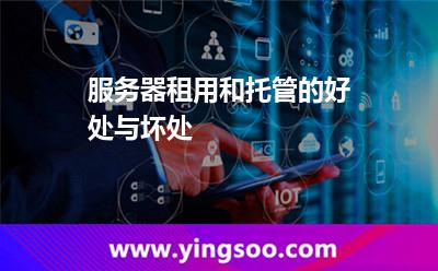 服务器租用和托管的好处与坏处