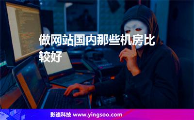 做网站国内那些机房比较好