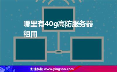 哪里有40g高防服务器租用