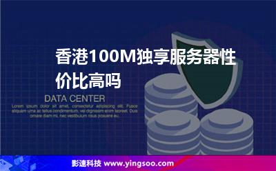 香港100M独享服务器性价比高吗