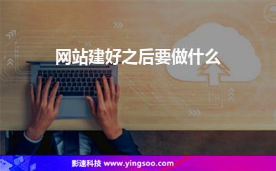 网站建好之后要做什么