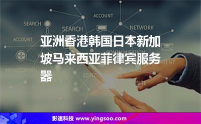 亚洲香港韩国日本新加坡马来西亚菲律宾服务器