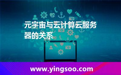 元宇宙与云计算，云服务器的关系