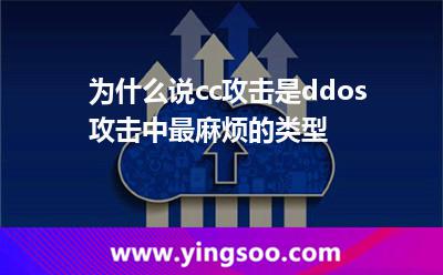 为什么说cc攻击是ddos攻击中最麻烦的类型?