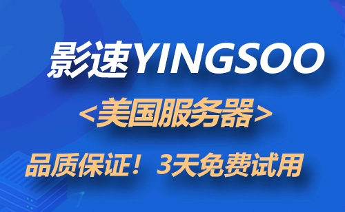 美国服务器租用网站 - YINGSOO云主机