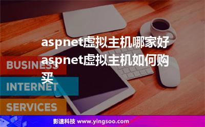 aspnet虚拟主机哪家好aspnet虚拟主机如何购买