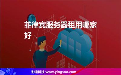 菲律宾服务器租用哪家好