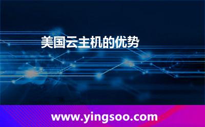 美国云主机的优势