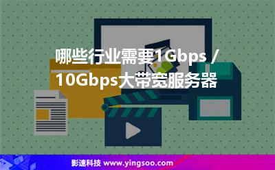 哪些行业需要1Gbps / 10Gbps大带宽服务器