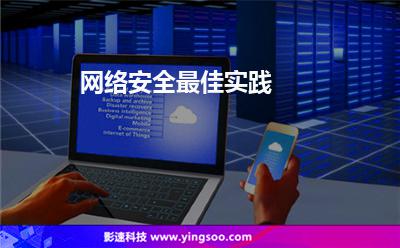 网络安全最佳实践