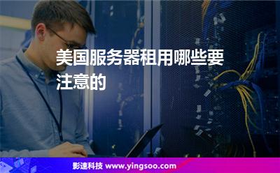美国服务器租用哪些要注意的