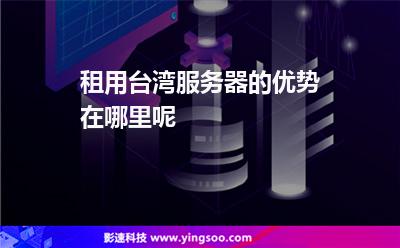 台湾服务器