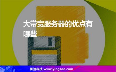 大带宽服务器的优点有哪些