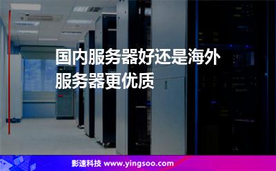 国内服务器好还是海外服务器更优质