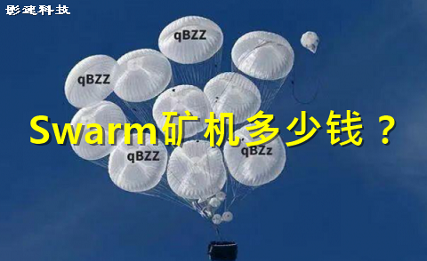 swarm矿机多少钱