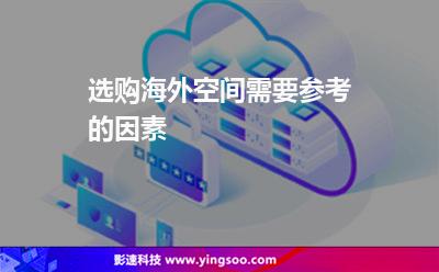 选购海外空间需要参考的因素