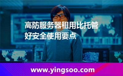 高防服务器租用比托管好安全使用要点