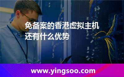 香港虚拟主机