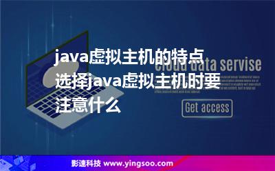java虚拟主机的特点 选择java虚拟主机时要注意什么