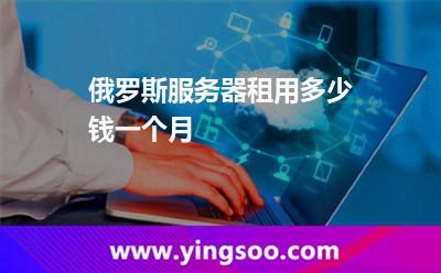 俄罗斯服务器租用多少钱一个月