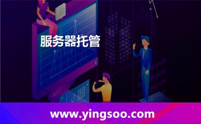 服务器，托管