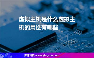 虚拟主机是什么虚拟主机的用途有哪些