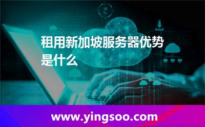 租用新加坡服务器优势是什么