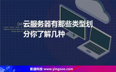 云服务器有那些类型划分你了解几种