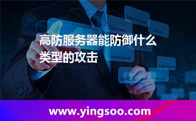高防服务器能防御什么类型的攻击
