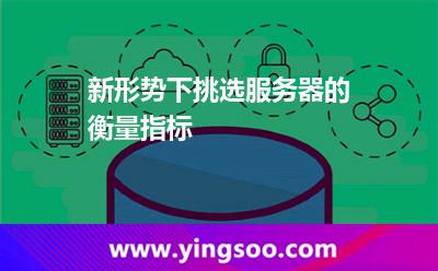 新形势下挑选服务器的衡量指标