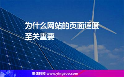 为什么网站的页面速度至关重要